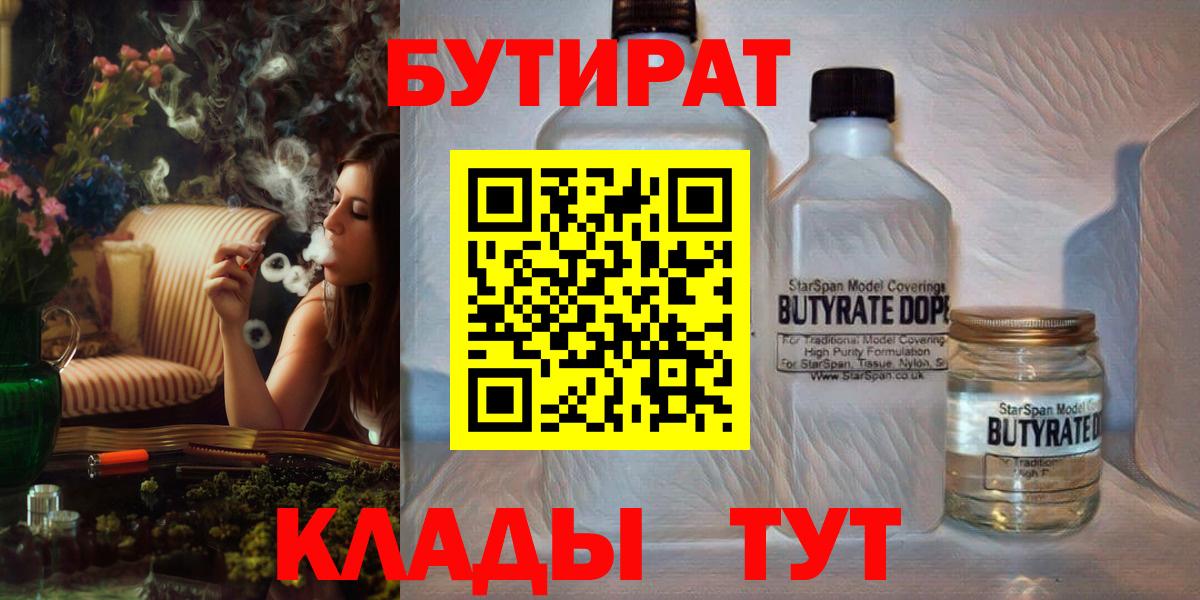 Бутират 1.4BDO  Вход с VPN  БУТИРАТ  Рославль 