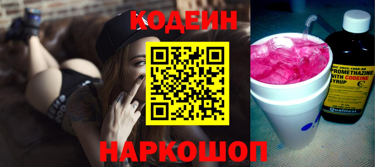 Codein напиток Lean (лин) Рославль